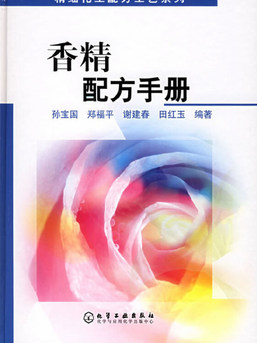 香精配方手冊