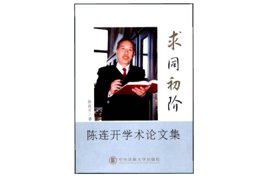 求同初階：陳連開學術論文集