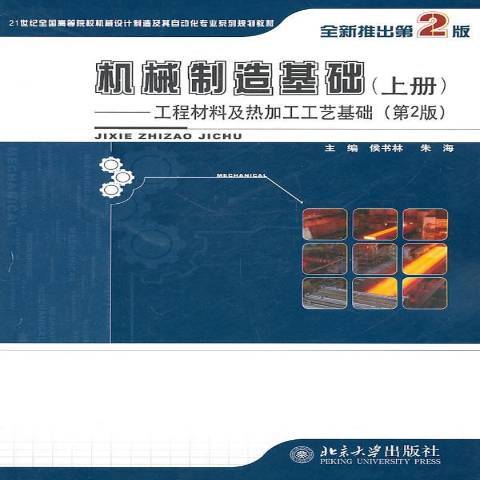 機械製造基礎：工程材料及成形技術基礎