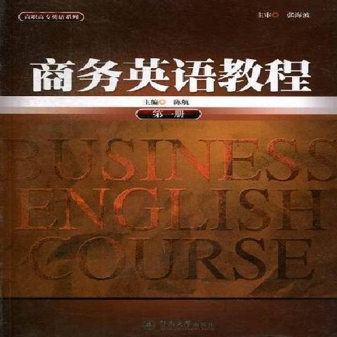 商務英語教程(2012年暨南大學出版社出版的圖書)