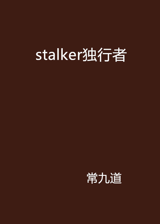 stalker獨行者