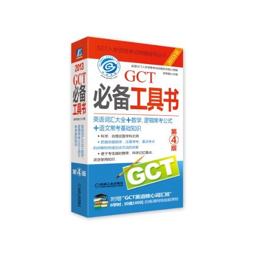 GCT必備工具書(張磊、李凌己主編圖書)