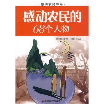 感動農民的68個人物