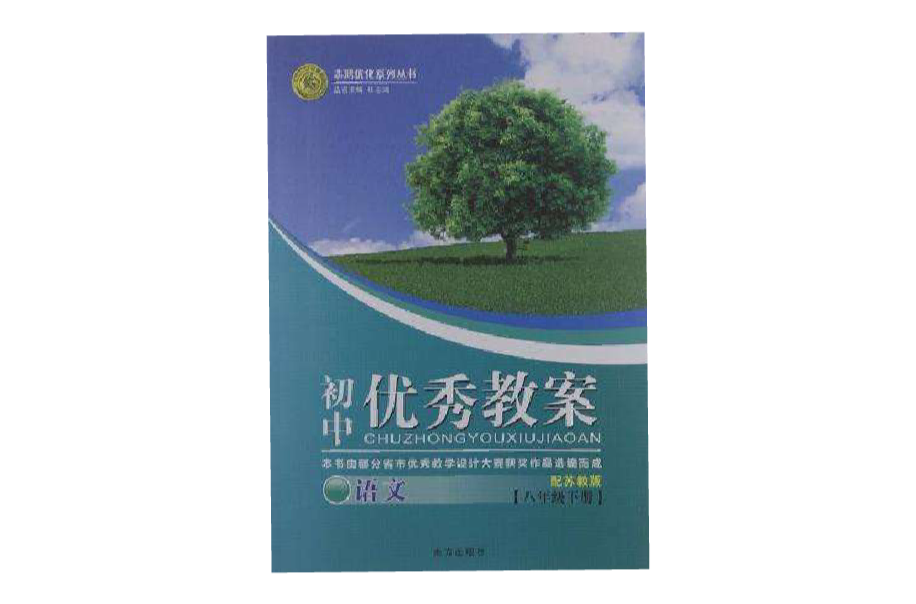 志鴻最佳化系列叢書·國中優秀教案（8年級下冊）