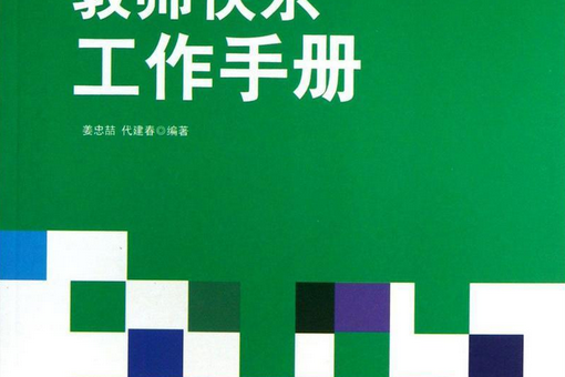 最新學校與教育系列叢書-教師快樂工作手冊/新