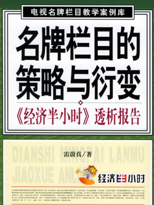 名牌欄目的策略與衍變：《經濟半小時》透析報告