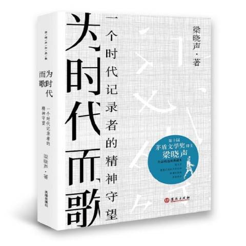 為時代而歌：一個時代記錄者的精神守望