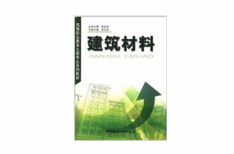 高等職業教育土建專業系列教材：建築材料