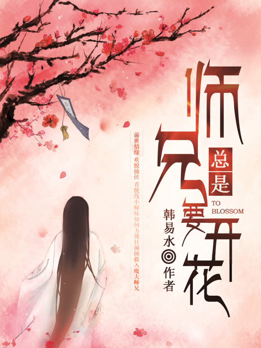 師兄總是要開花(師兄總是要開花小說)