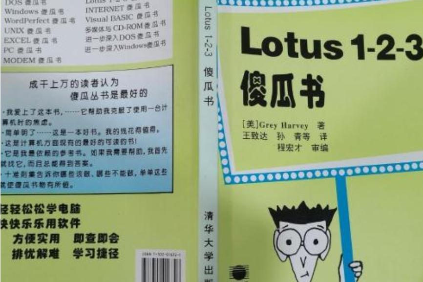 LOTUS1-2-3傻瓜書