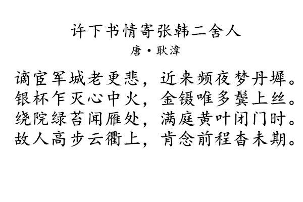 許下書情寄張韓二舍人