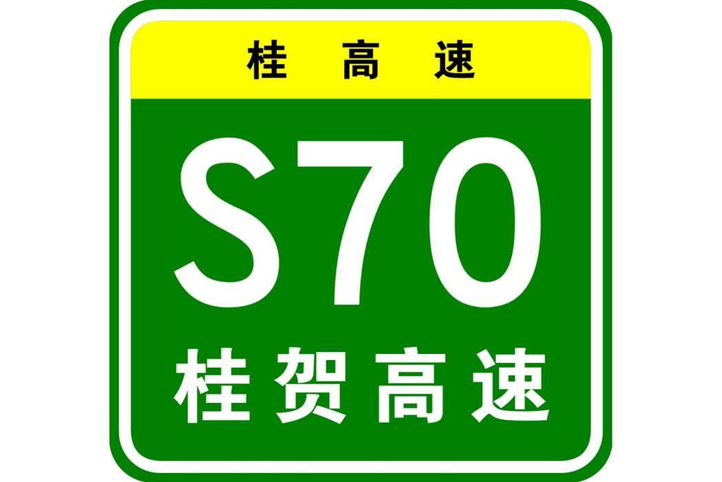 桂林—賀州高速公路