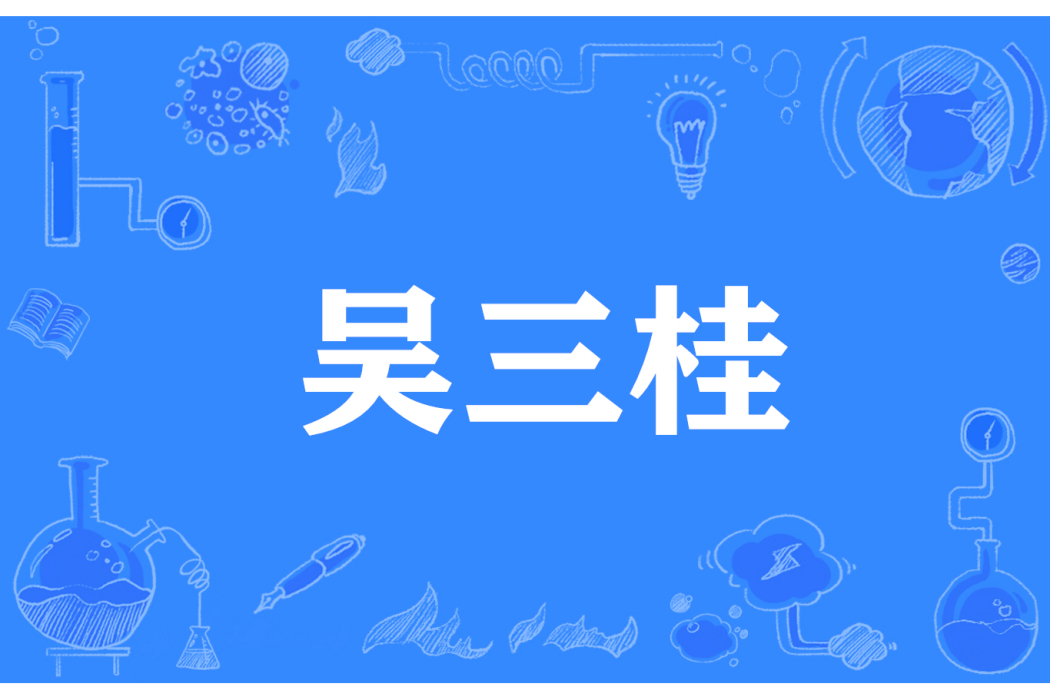 吳三桂(網路流行詞)