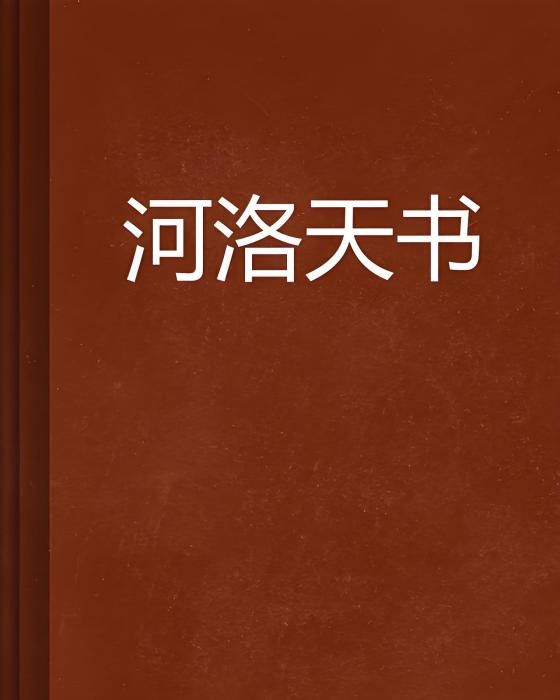 河洛天書