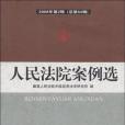 人民法院案例選-2008年第2輯（總第64輯）