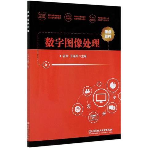 數字圖像處理(2020年北京理工大學出版社出版的圖書)