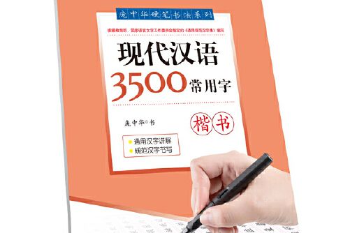 龐中華現代漢語3500常用字·楷書