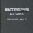 機械工程標準手冊·焊接與切割卷