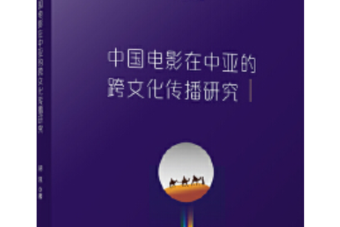 中國電影在中亞的跨文化傳播研究