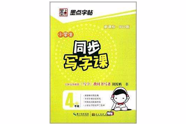 墨點字帖·小學生同步寫字課：4年級