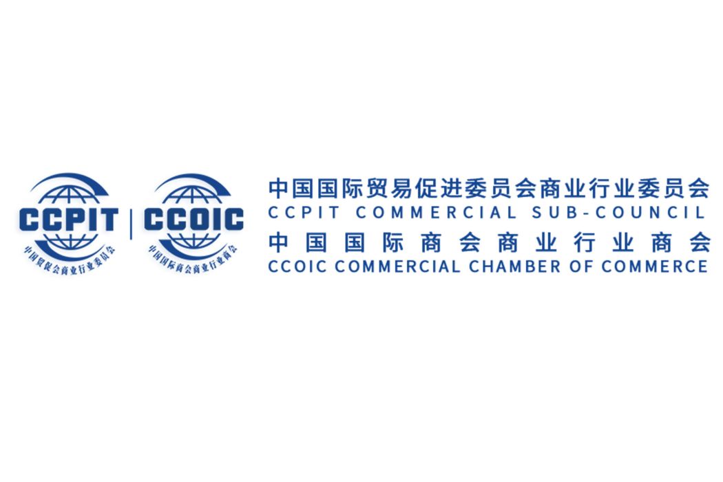 中國國際貿易促進委員會商業行業委員會