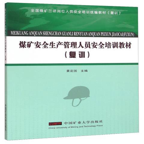 煤礦安全生產管理人員安全培訓教材：復訓