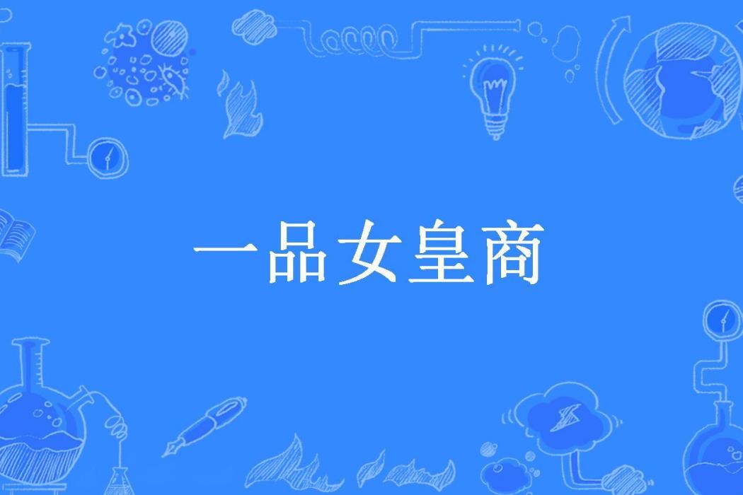 一品女皇商(玉菡公子所著小說)