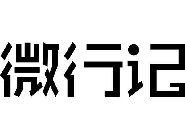 廣州微行記文化發展有限公司