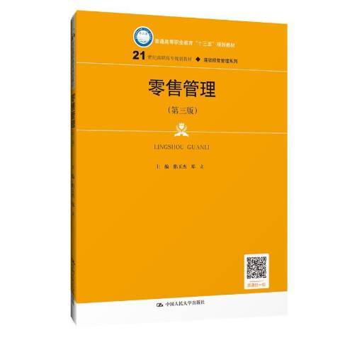 零售管理(2019年中國人民大學出版社出版的圖書)