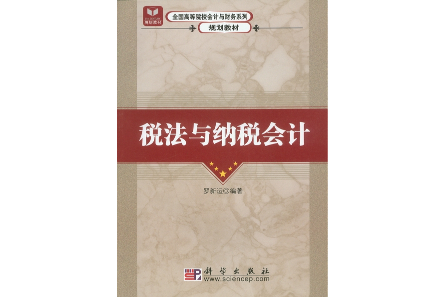 稅法與納稅會計(2008年科學出版社出版的圖書)