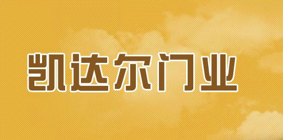 青島城陽區凱達爾門業