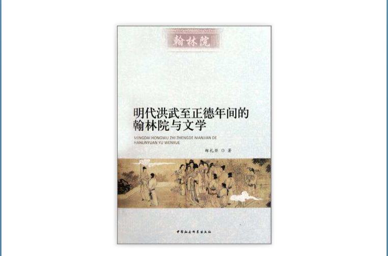 明代洪武至正德年間的翰林院與文學