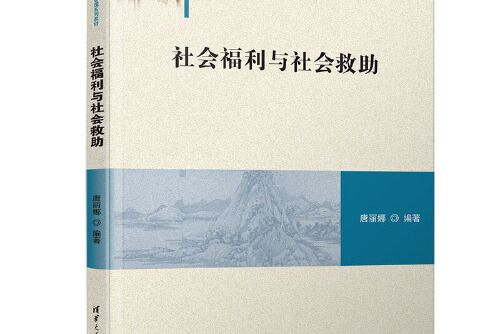 社會福利與社會救助(2020年清華大學出版社出版的圖書)