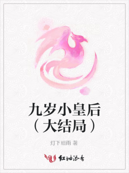 九歲小皇后（大結局）