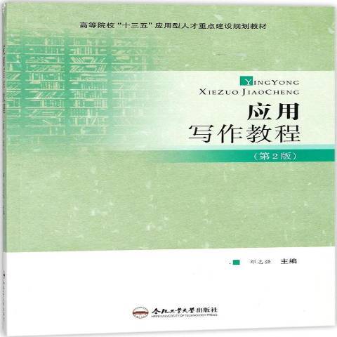 套用寫作教程(2017年合肥工業大學出版社出版的圖書)