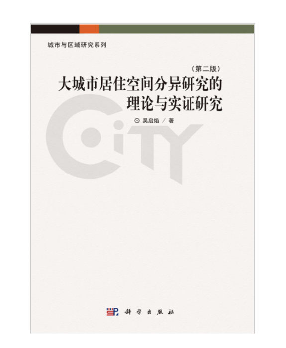 大城市居住空間分異研究的理論與實證研究（第二版）