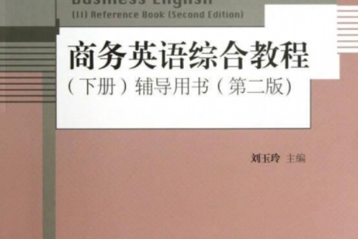 商務英語綜合教程（下冊）輔導用書（第二版）