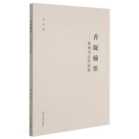 香凝翰墨--朱利書法作品集