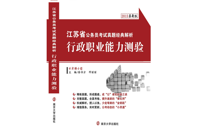 江蘇省公務員考試真題經典解析行政職業能力測驗