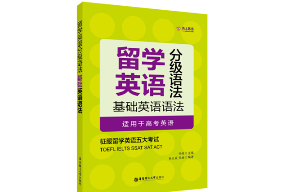 留學英語分級語法：基礎英語語法（適用於高考英語）