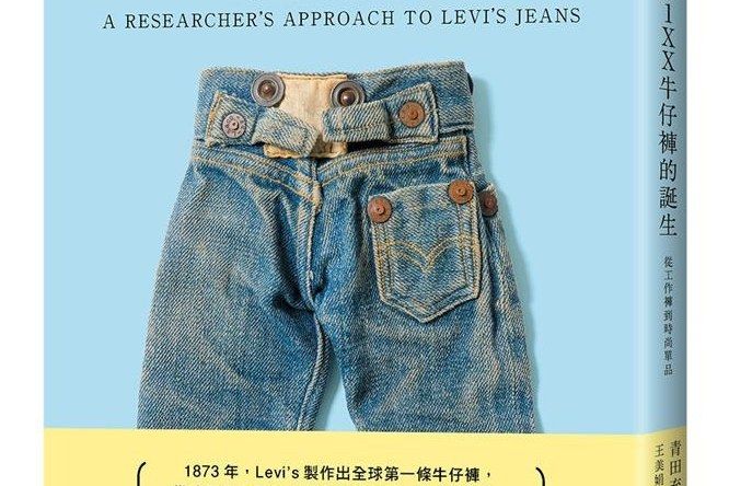 從工作褲到時尚單品：Levi\x27s 501XX牛仔褲的誕生