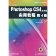 Photoshop CS4中文版實用教程(張凡主編書籍)