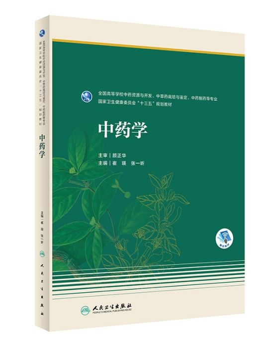 中藥學(2020年人民衛生出版社出版的圖書)