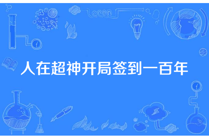 人在超神開局簽到一百年