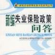 新編失業保險政策問答