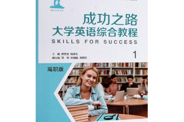 成功之路大學英語綜合教程