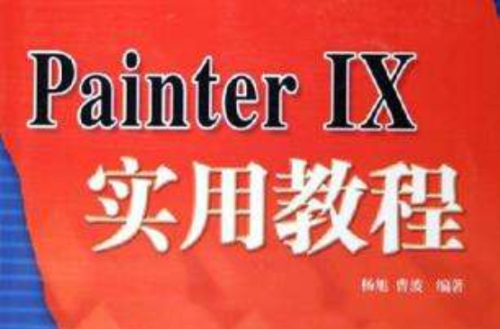 Painter IX實用教程