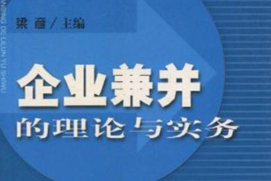 企業兼併的理論與實務