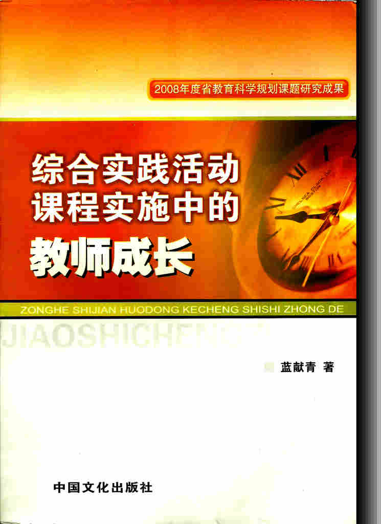 綜合實踐活動課程實施中的教師成長