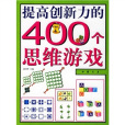 提高創新力的400個思維遊戲